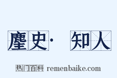 麈史·知人是什么意思的图片